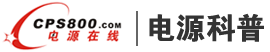 電源科普