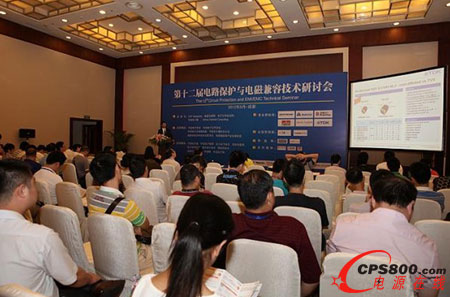 第十二屆電路保護與電磁兼容技術研討會現場座無虛席