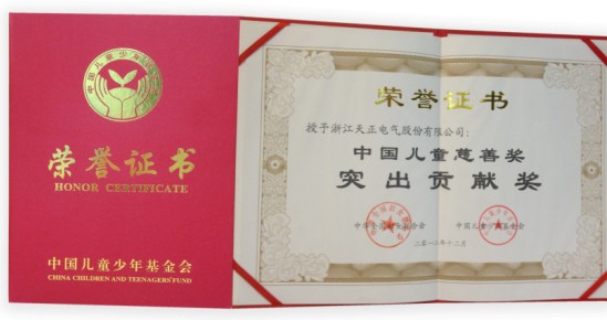 天正電氣榮膺2012年度“中國兒童慈善獎”榮譽稱號