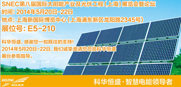 科華恒盛即將亮相2014SNEC上海光伏展