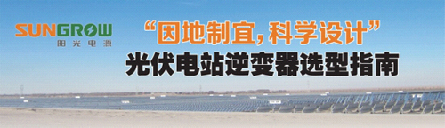 “因地制宜,科學設計”,光伏電站逆變器選型指南