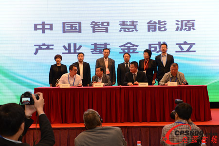 中國智慧能源產業基金成立