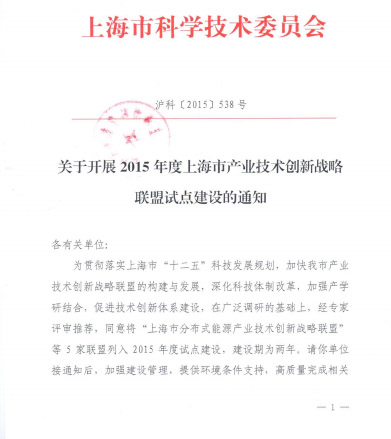 熱烈祝賀上海市分布式能源產業技術創新戰略聯盟獲得科委立項
