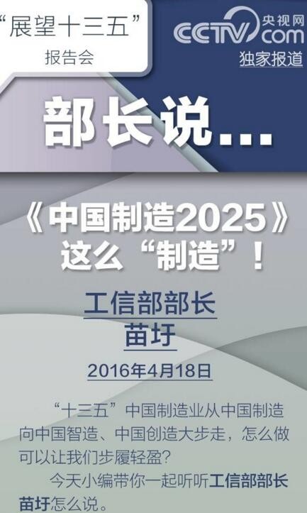 部長說《中國制造2025》這么“制造”