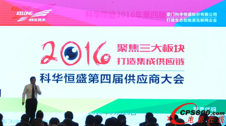 科華恒盛第四屆供應商大會成功召開