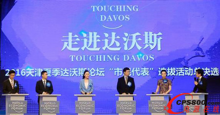 第十屆夏季達沃斯論壇