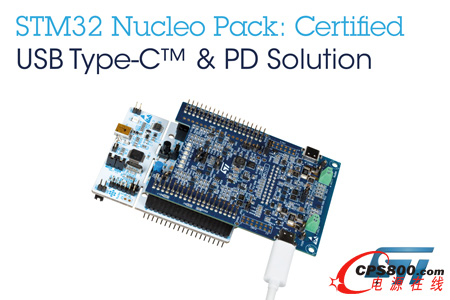 意法半導(dǎo)體(ST)擴大通信接口產(chǎn)品陣容,推出經(jīng)行業(yè)認證的USB-C和電力傳輸解決方案