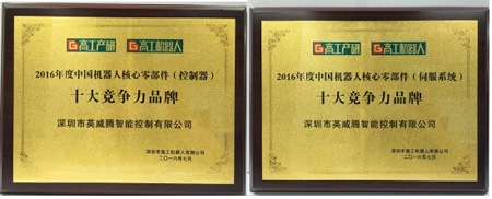 英威騰智能亮相CIROS2016及榮獲“2016國產控制器競爭力十大品牌”