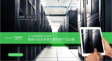 施耐德2016數據中心及關鍵電源創新產品全國巡展首站召開
