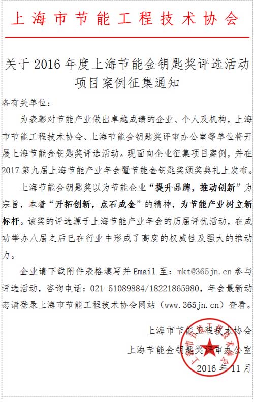 2017年第9屆上海節能產業年會暨節能金鑰匙獎項目案例征集