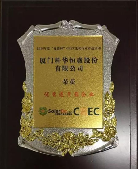 科華恒盛斬獲優(yōu)秀逆變器企業(yè)大獎