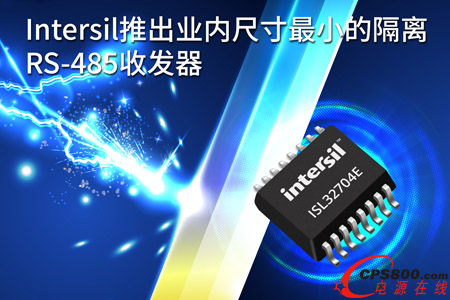 Intersil�Ƴ��I�ȳߴ���С�ĸ��xRS-485�հl��
