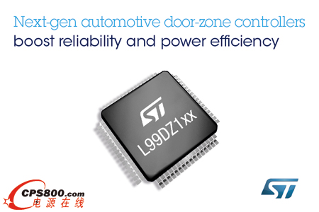 意法半導體(ST)推出下一代車門區控制器,單片集成電源管理和應急故障保護電路