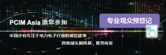 2017 PCIM Asia���������Ϻ����H���Ԫ������������Դ����չ�[���A��Y��