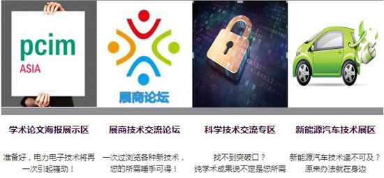 2017 PCIM Asia���������Ϻ����H���Ԫ������������Դ����չ�[���A��Y��