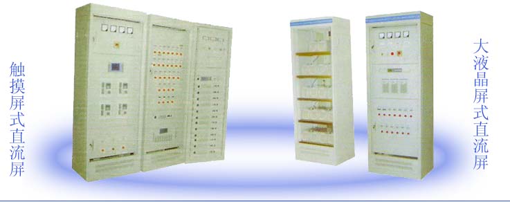直流屏及升級改造